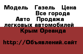  › Модель ­ Газель › Цена ­ 250 000 - Все города Авто » Продажа легковых автомобилей   . Крым,Ореанда